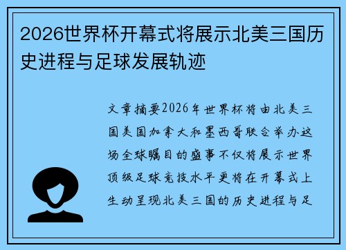 2026世界杯开幕式将展示北美三国历史进程与足球发展轨迹 2026世界杯开幕式将展示北美三国历史进程与足球发展轨迹