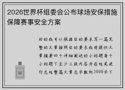 2026世界杯组委会公布球场安保措施保障赛事安全方案 2026世界杯组委会公布球场安保措施保障赛事安全方案