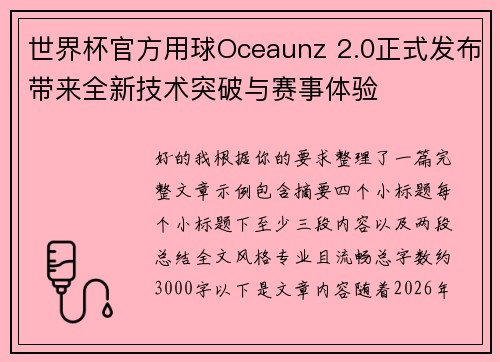 世界杯官方用球Oceaunz 2.0正式发布带来全新技术突破与赛事体验 世界杯官方用球Oceaunz 2.0正式发布带来全新技术突破与赛事体验