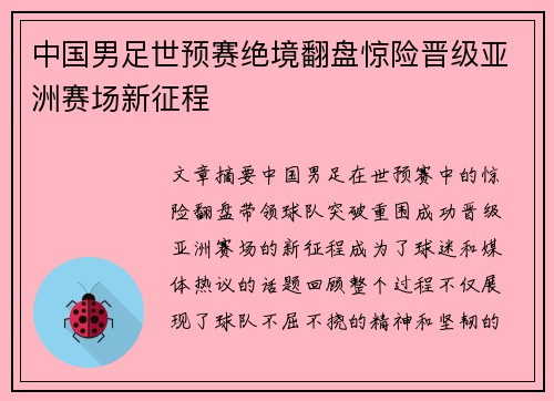 中国男足世预赛绝境翻盘惊险晋级亚洲赛场新征程 中国男足世预赛绝境翻盘惊险晋级亚洲赛场新征程