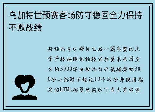 乌加特世预赛客场防守稳固全力保持不败战绩 乌加特世预赛客场防守稳固全力保持不败战绩