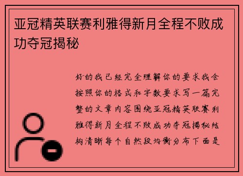 亚冠精英联赛利雅得新月全程不败成功夺冠揭秘 亚冠精英联赛利雅得新月全程不败成功夺冠揭秘