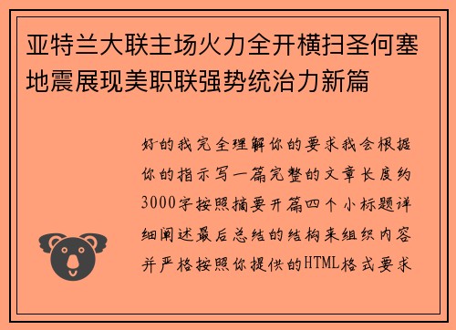 亚特兰大联主场火力全开横扫圣何塞地震展现美职联强势统治力新篇 亚特兰大联主场火力全开横扫圣何塞地震展现美职联强势统治力新篇