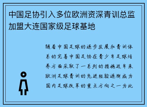 中国足协引入多位欧洲资深青训总监加盟大连国家级足球基地 中国足协引入多位欧洲资深青训总监加盟大连国家级足球基地