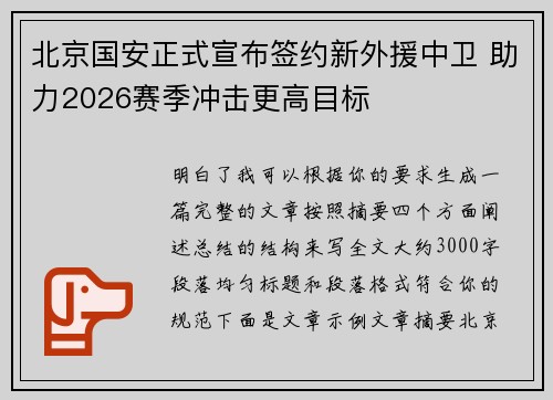 北京国安正式宣布签约新外援中卫 助力2026赛季冲击更高目标