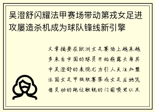 吴澄舒闪耀法甲赛场带动第戎女足进攻屡造杀机成为球队锋线新引擎