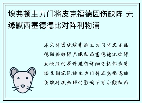 埃弗顿主力门将皮克福德因伤缺阵 无缘默西塞德德比对阵利物浦