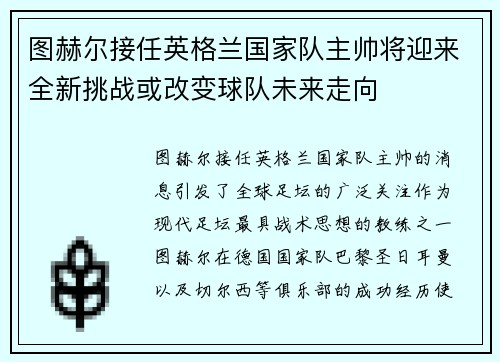 图赫尔接任英格兰国家队主帅将迎来全新挑战或改变球队未来走向