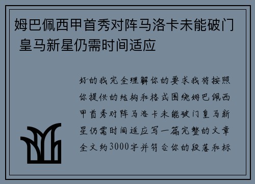 姆巴佩西甲首秀对阵马洛卡未能破门 皇马新星仍需时间适应