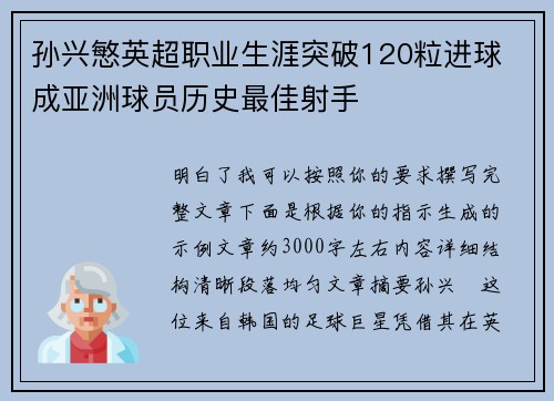 孙兴慜英超职业生涯突破120粒进球 成亚洲球员历史最佳射手