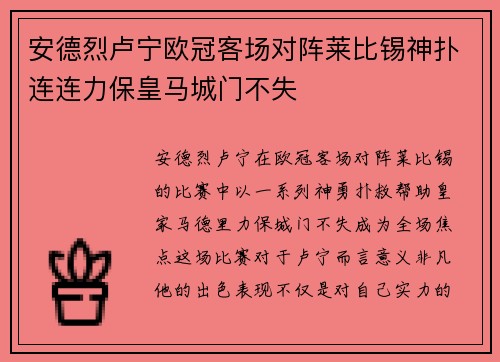 安德烈卢宁欧冠客场对阵莱比锡神扑连连力保皇马城门不失 安德烈卢宁欧冠客场对阵莱比锡神扑连连力保皇马城门不失