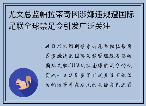 尤文总监帕拉蒂奇因涉嫌违规遭国际足联全球禁足令引发广泛关注