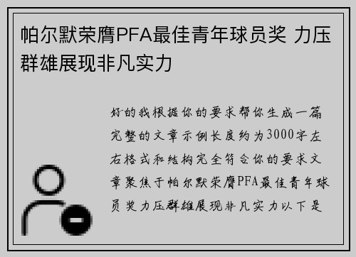 帕尔默荣膺PFA最佳青年球员奖 力压群雄展现非凡实力