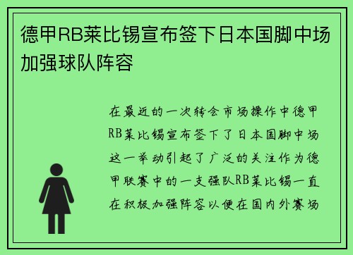 德甲RB莱比锡宣布签下日本国脚中场加强球队阵容