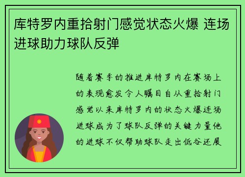 库特罗内重拾射门感觉状态火爆 连场进球助力球队反弹