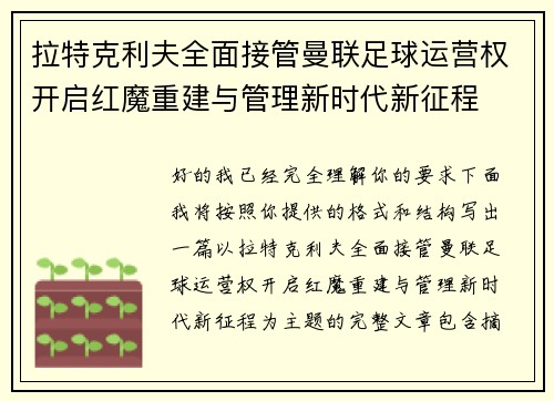 拉特克利夫全面接管曼联足球运营权开启红魔重建与管理新时代新征程