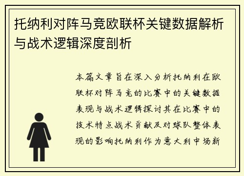 托纳利对阵马竞欧联杯关键数据解析与战术逻辑深度剖析