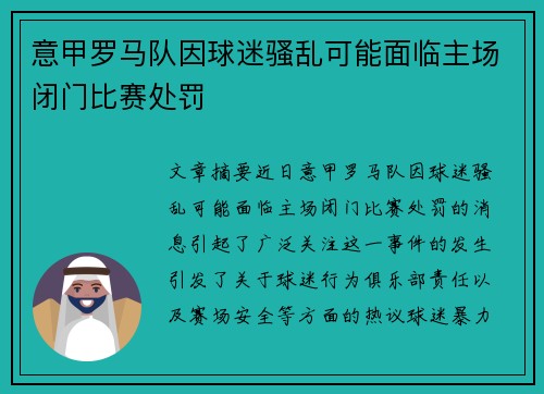 意甲罗马队因球迷骚乱可能面临主场闭门比赛处罚 意甲罗马队因球迷骚乱可能面临主场闭门比赛处罚