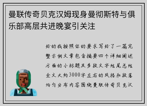 曼联传奇贝克汉姆现身曼彻斯特与俱乐部高层共进晚宴引关注