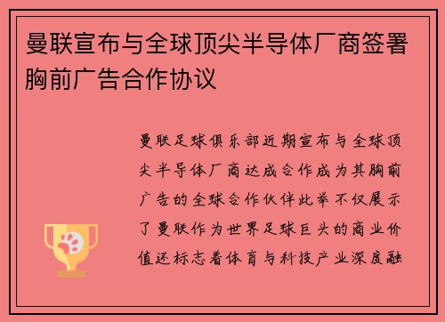 曼联宣布与全球顶尖半导体厂商签署胸前广告合作协议 曼联宣布与全球顶尖半导体厂商签署胸前广告合作协议