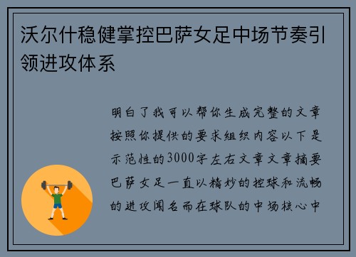 沃尔什稳健掌控巴萨女足中场节奏引领进攻体系 沃尔什稳健掌控巴萨女足中场节奏引领进攻体系