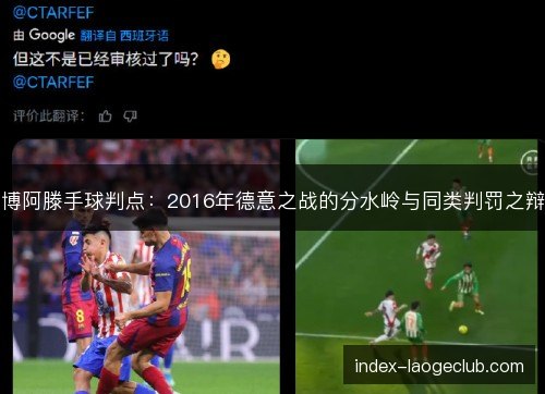 博阿滕手球判点:2016年德意之战的分水岭与同类判罚之辩 博阿滕手球判点:2016年德意之战的分水岭与同类判罚之辩