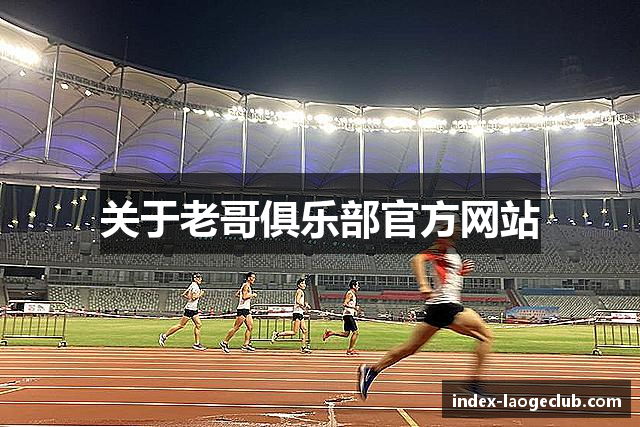 关于老哥俱乐部官方网站