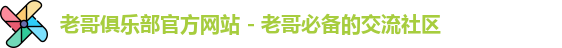 老哥俱乐部官方网站